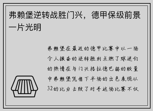 弗赖堡逆转战胜门兴，德甲保级前景一片光明